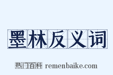 墨林反义词是什么意思的图片
